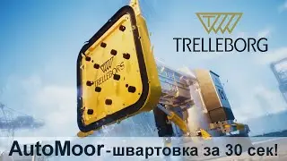 AutoMoor - швартовка судна за секунды