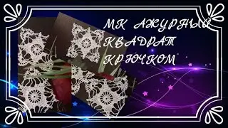 МК АЖУРНЫЙ КВАДРАТ КРЮЧКОМ/РОСКОШНЫЙ КВАДРАТ КРЮЧКОМ/openwork square crochet