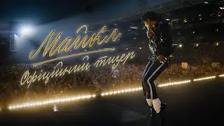 Майкл. Офіційний тизер
