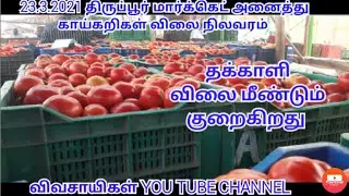 23.3.2021திருப்பூர் மார்க்கெட் அனைத்து காய்கறிகள் விலை நிலவரம்