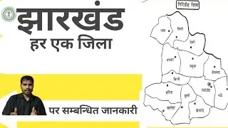 झारखण्ड के जिलों का संक्षिप्त परिचय [jharkhand ]