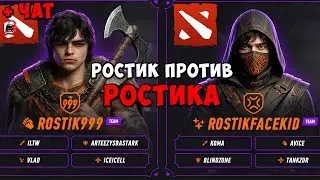 РОСТИК ПРОТИВ ROSTIKFACEKID ! STAR SERIES ! rostik chat dota 2