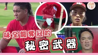 龍眾一心拿下總冠軍，#味全龍 奪冠的「秘密武器」大公開！【#緯來雙芷拍什麼】Ep.191