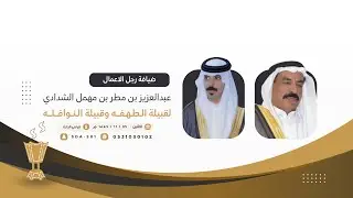 ضيافة رجل الاعمال عبدالعزيز بن مطر بن مهمل الشدادي لقبيلة الطهفه وقبيلة النوافله