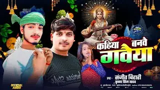 #Sanjeet Bihari | कहिया बनवै गवैया | #Krishna King Yadav | Kahiya Banbai Gavaiya | Saraswati Song