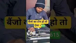 #music बैंजो का टोन हो तो ऐसा || New #Professional Banjo || #banjo_maker_aliyas_ali
