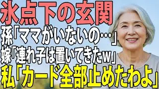 真冬の朝、裸足の孫「ママが待っててって…」私「え？」娘だけ連れて私の金でイタリア豪遊の息子夫婦「連れ子は留守番ｗ」→ 現地到着の瞬間に全クレカを停止してやった結果、空港で発狂  【60代以上の方へ】