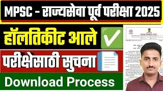 mpsc hall ticket 2025 | MPSC- राज्यसेवा पूर्व परीक्षा 2025 | परीक्षेसाठी सुचना 📄 MPSC raiyaseva 2025