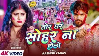 #Video - तोर घर सोहर ना होलो | #Aashish Yadav | Tor Ghar Sohar Na Holo | New #Holi Song 2026