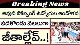 AP government Outsourcing employees dharna for 11 months salary pendings clearance latest news today