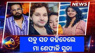କିପରି ହୋଇଥିଲା Human Sagar ଙ୍କ death ସବୁ ସତ କହିଦେଲେ ମା ଶେଫାଳି ସୁନା | Human sagar all updates news