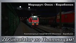 ZDSimulator по Пьятницам! Контейнерный поезд №1410 Московка - Барабинск Маршрут: Омск - Барабинск
