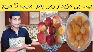 Bahut hi majedar seb ka murabba banane ki recipe tarika 