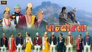 PALAM PANBOKLA पान्बोक्ला पालाम(खास कुरा) DHANMAYA YONGHANG, ASARSIGH, RITU ANGBUNG, MINA, SHIVA