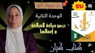حل تدريبات علي صيغة المبالغة للصف الثالث الثانوي | من كتاب كيان 2025 نحو #تالتة_ثانوي
