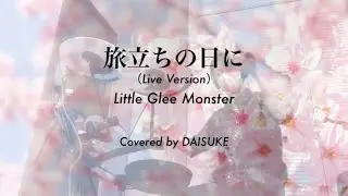 【Drum Cover】旅立ちの日に（Live Version）/ Little Glee Monster