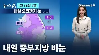 [날씨]내일 중부지방 비눈…오후부터 강추위 / 채널A / 뉴스A