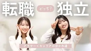 【アラサーあるある】キャリアに悩んだらどうしてる？😕💭
