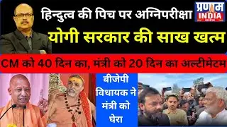 योगी सरकार की साख खत्म! शंकराचार्य ने 40 दिन में हिंदू प्रमाणपत्र मांगा, स्वतंत्र सिंह बने बंधक