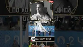 Французская Олимпийская актуалОЧКА #кочевник #мысливслух #олимпиада