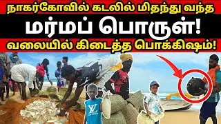 சம்மாட்டிக்கு அடித்த அதிஷ்டம்! கடலில் மிதந்து வந்த பொக்கிஷம்! 