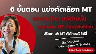 6 ขั้นตอนแข่งขันคัดเลือก MT ตกด่านไหน แก้ยังไงดี ฟังให้จบ ปรึกษาเข้า MT หนังสือหรือคอร์สเรียนใต้นี้