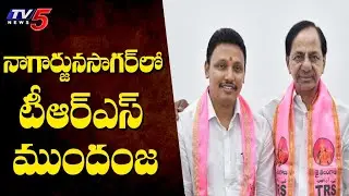 నాగార్జునసాగర్ లో టీఆర్ఎస్ ముందంజ | Nagarjuna Sagar By Election Results Live Updates | TV5 News