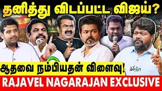 முட்டுச்சந்தில் விஜய் | ஆதவ் & ஜான் சதிவலையில் தவெக | Rajavel Nagarajan 