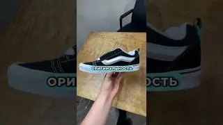 Клиент просит доставить Vans Knu Skool с Poizon #shorts #кеды #спорт #обувь