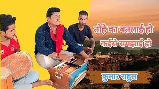 तोहे का बतलाई हो || Kumar Rahul || Tohe Ka Batlaayi Ho Bhojpuri #video Song 2024