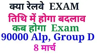 Railway recruitment 2018 Alp ,group D exam date notification