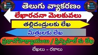 లేఖారచన మెలకువలు | ఉత్తరం లేఖ రాసే విధానం | uttaram Letter writing rules | model letter writing tips