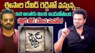 ఈసారి డేవిడ్ రెడ్డితో వస్తున్న...Manchu Manoj Comments On David Reddy upcoming film @HitTVTalkies
