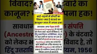 भाई-बहनों में प्रॉपर्टी का विवाद? क्या है बंटवारे का कानून? जान लें अपना हक!#govnews #Viral #Shorts
