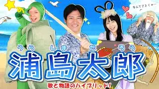【乙姫にゾッコン？？】　浦島太郎「歌と物語のハイブリッド」～　このゆびとーまれっ☆　出演：まっくん、みっちー　歌：むーさん