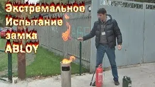 Экстремальное испытание финского навесного замка ABLOY PL 350