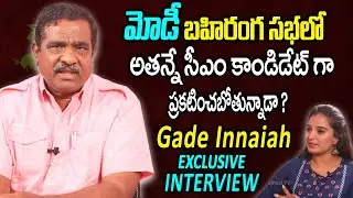 Who Is BJP CM Candidate in TS? | Gade Innaiah Reveals BJP Political Strategy |Gade Innaiah Interview