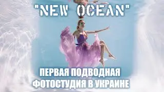Первая в Украине подводная фотостудия - New Ocean | Фотосессия под водой