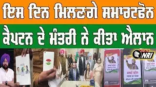 Cabinet Minister Balbir Sidhu on Captain Smartphone Scheme - Fatehgarh Sahib News