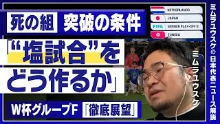 【W杯優勝へのシナリオ】”死の組”突破の確率「50％」／日本代表・松本良一フィジカルコーチ「ダラスでキャンプを張らないほうがいい」理由／田中碧の警鐘「○○は無理して大量に食べないと…」