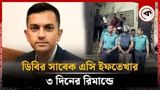 ডিবির সাবেক এসি ইফতেখার ৩ দিনের রি'মান্ডে | Iftekhar Mahmood | DB Police | Remand | Kalbela