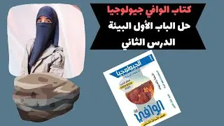 الدرس الثاني بيئة من كتاب الوافي 2023