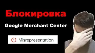 Блокировка Google Merchant Center. Как разблокировать Мерчант Центр