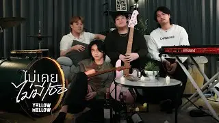 ไม่เคยไม่มีเธอ (Without you) - Yellow Mellow [Live Session]