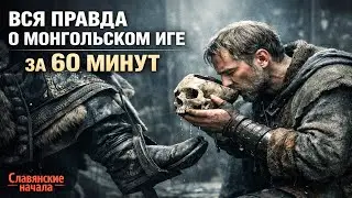 Секретное наследие Орды: почему мы до сих пор живем по законам ханов?