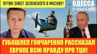 ОДЕССА 29 ЯНВАРЯ 2026. ТРАМП РАССЧИТЫВАЕТ ПОДПИСАТЬ МИР К 15 МАЯ. МАСК МАКНУЛ СИКОРСКОГО. МЫ И ЕС! 