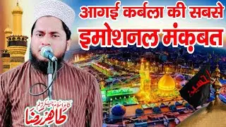 आगई कर्बला की सबसे इमोशनल मंक़बत || Tahir Raza Rampuri || Moharram Ki New Manqabat ||