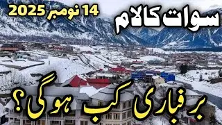 Swat Kalam latest updates | swat Kalam #snow | swat Kalam today update | سوات کالام برفباری