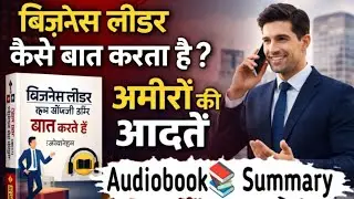 How to Communicate Like a Business Leader 🔥 | Business Communication Audiobook in Hindi
