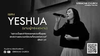 เพลง Yeshua (เยชูวา) แปลไทย : คริสตจักรศรีราชา (Cover Version)